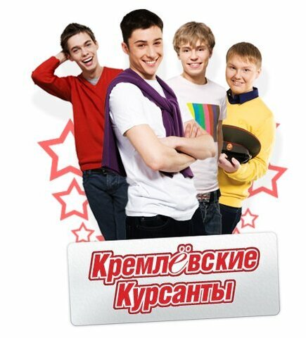 Кремлевские курсанты 2009 смотреть онлайн бесплатно